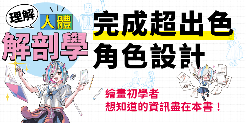 理解人體解剖學 完成超出色角色設計
