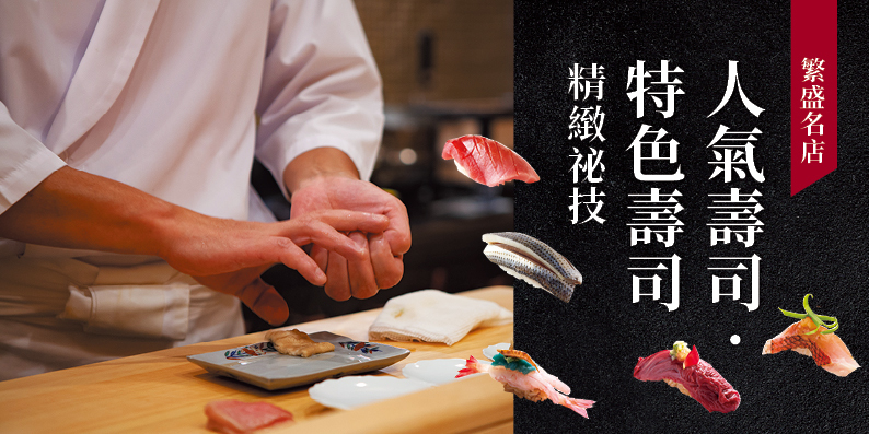 繁盛名店 人氣壽司‧特色壽司 精緻祕技
