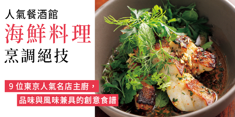 人氣餐酒館　海鮮料理烹調絕技
