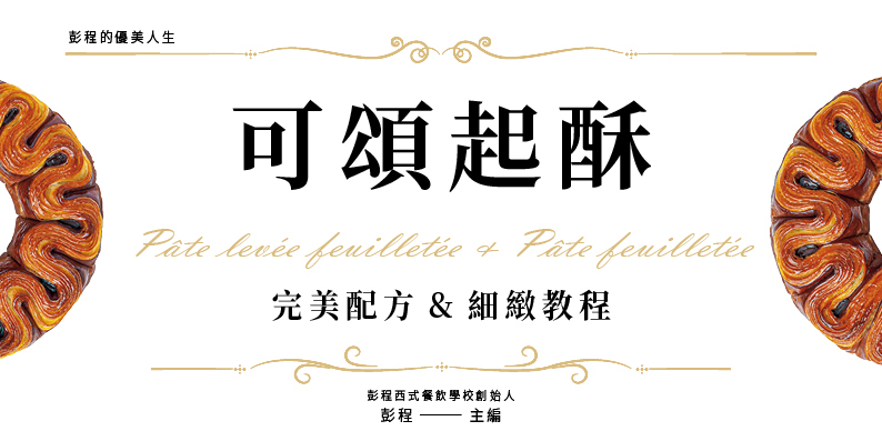 可頌起酥 完美配方&細緻教程

