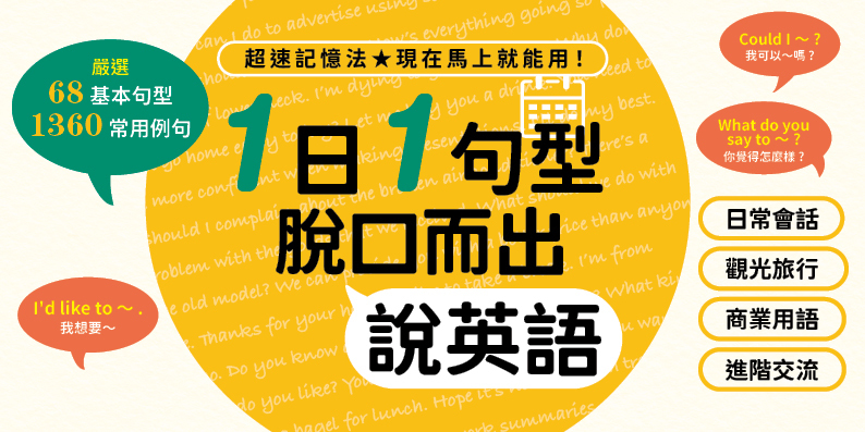 1日1句型 脫口而出說英語
