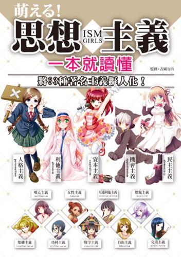 萌える！思想主義一本就讀懂：將63種著名主義擬人化！