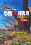 恐龍VS哺乳類(完售)
