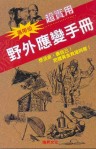 野外應變手冊(完售)