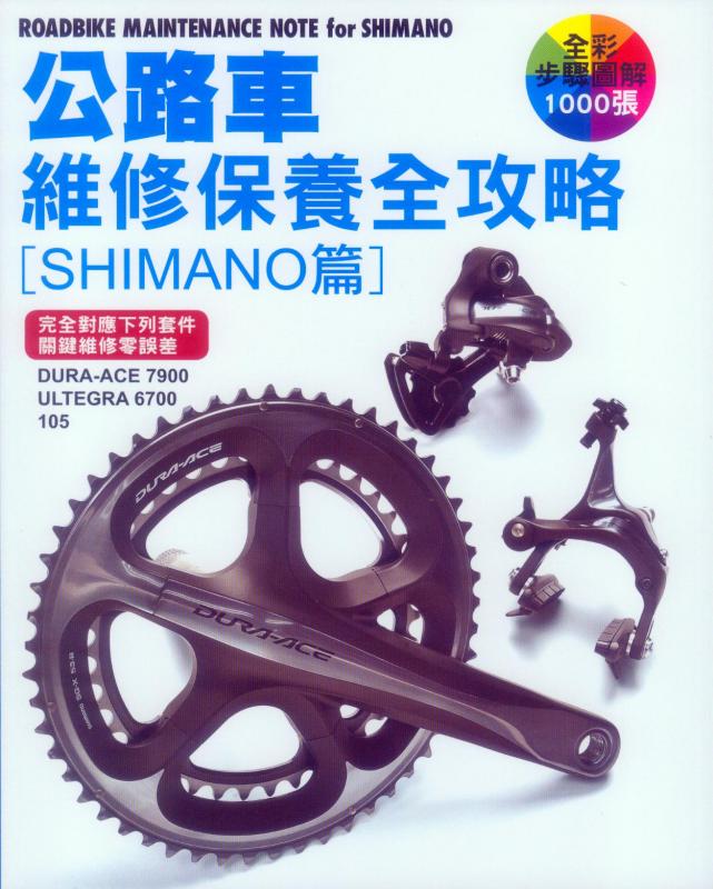 公路車維修保養全攻略:SHIMANO篇(庫存不多請來電洽詢)