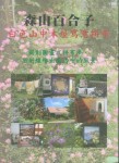 森山百合子  白色山中木屋寫意拼布(絕版)