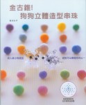 金古錐！狗狗立體造型串珠