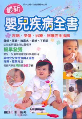 最新嬰兒疾病全書(庫存不多請來電洽詢)