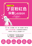 子宮粉紅色保養Lesson