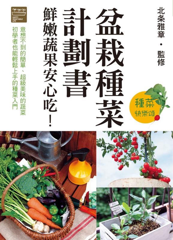 盆栽種菜計畫書:鮮嫩蔬果安心吃！