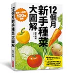 12個月 新手種菜大圖解