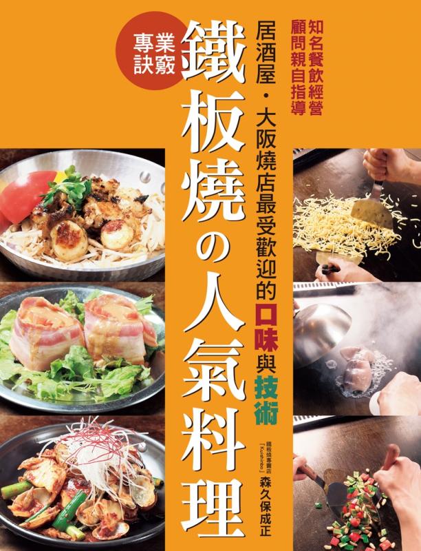 [fb98]铁板烧の人气料理