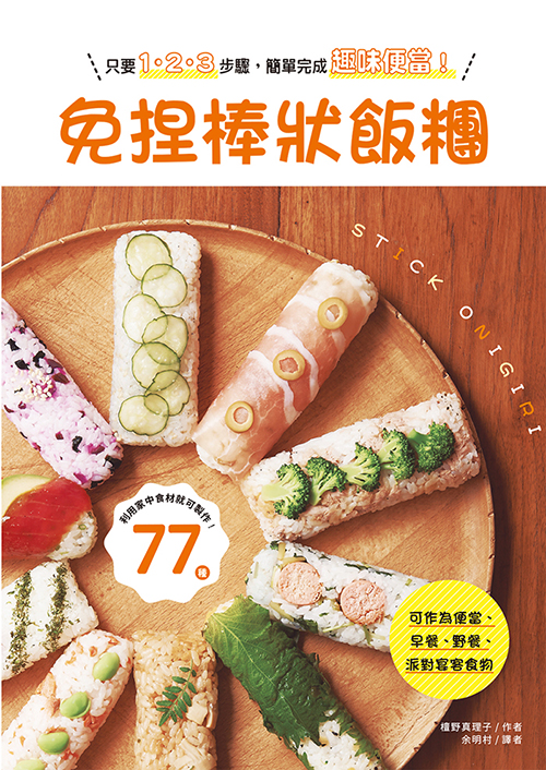 免捏棒狀飯糰