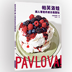 帕芙洛娃　讓人著迷的蛋白霜甜點