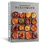 「TRASPARENTE」——東京名店的麵包哲學