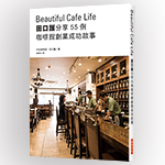 田口護分享55例咖啡館創業成功故事