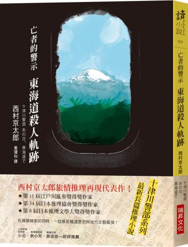 亡者的警示 東海道殺人軌跡