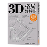 3D格局教科書