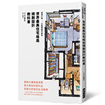 世界最美住宅格局　規劃設計教科書